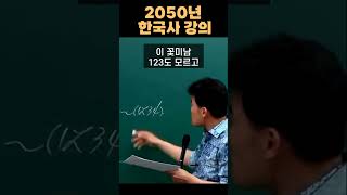 2050년 한국사 강의 [upl. by Minor]