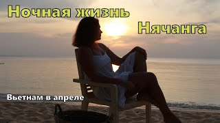 Ночная жизнь Вьетнама Пляжи Нячанга ночью Встретить рассвет у моря из неизданного [upl. by Haisoj]