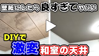 【古民家DIY】和室の天井に自分で壁紙を貼ります ラミネート天井に壁紙を貼るための下地を作りました [upl. by Mmada]