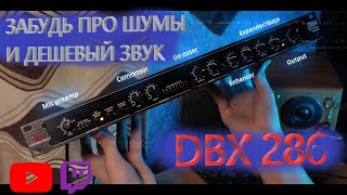 DBX 286 прокачка твоего микрофона [upl. by Cleaves]