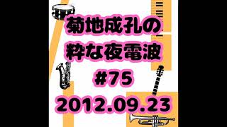 「女子ジャズサミットPart2 ゲスト  纐纈歩美 市原ひかり 駒野逸美」菊地成孔の粋な夜電波 75 20120923 [upl. by Orazal]