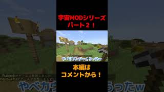 【マイクラ】宇宙MODパート２できたよー！【あくまで個人戦AdAstra】 [upl. by Odnamla]