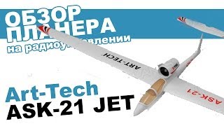 Планер ArtTech ASK21 JET Glider обзор от Planeta Hobby [upl. by Cherise521]