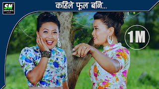 Kahile Fula Bani  Melina Rai  Movie Tamusyo मेलिना राई  कहिले फूल बनी [upl. by Suirtimid525]