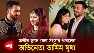 অতীত ভুলে ফের সংসার পাতলেন অভিনেতা তামিম মৃধা  Tamim Mridha  Protidiner Bangladesh [upl. by Sheley]