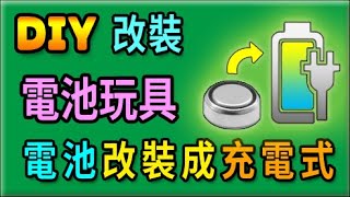 胡搞蝦搞  電池玩具 改裝成 37v 鋰電池 充電方式 節省購買電池費用 環保又省錢 DIY [upl. by Odlaner]