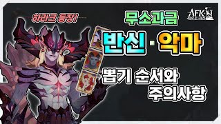 AFK 새로운여정 하라크 등장 무소과금 반신악마 뽑기 순서와 주의사항 [upl. by Wolfy]