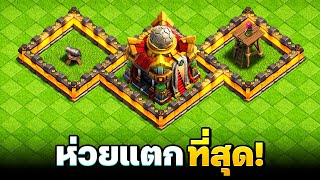 บ้าน 16 ห่วยแตกที่สุดใน Clash of Clans [upl. by Helban]