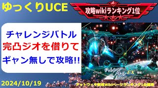 【ゆっくりUCE】チャレンジバトル！正攻法は厳しいので完凸ジオを借りて攻略！！ガンダムUCエンゲージ攻略 [upl. by Lorianna14]