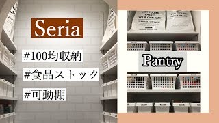 【パントリー】100均で揃えた収納食品ストックや愛用している消耗品整理するのに意識している事 [upl. by Sacken751]