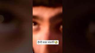 Happy Makar kranti funny viral ytshorts comedy [upl. by Seldan783]