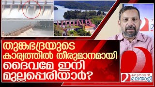 തുങ്കഭദ്രയുടെ ഗെയ്റ്റ് തകർന്നു ദൈവമേ മുല്ലപ്പെരിയാർ l Tungabhadra Dam Gate Break [upl. by Kinnie]