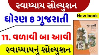 STD8 Gujarati Sem 2 CH11  વળાવી બા આવી । Valavi Ba Avi Swadhyay Dhoran 8 gujarati ch 11 swadhyay [upl. by Nomrej549]