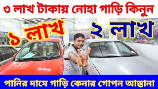 ৩ লাখ টাকায় নোহা 😱 পানির দামে গাড়ি 🔥 bay shape second hand car price bdused car price in bd 🚘 [upl. by Ainez]