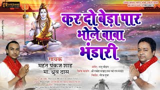 Bhole Baba Bhandari  Bholenath Song  भोले बाबा भंडारी भजन  New Shiva Bhajan 2022  Shreehans [upl. by Nameerf]