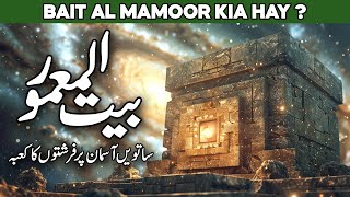 Baitul Mamoor Kahan Hai  Baitul Mamur Farishton ka Kaaba  Bait ul Mamur  Isra Wal Miraj  AlHabib [upl. by Doowyah]