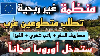 ستهاجر إلى أوروبا مجاناً عن طريق آلعمل التطوعي  مصاريف السفر و راتب شهري و الفيزا [upl. by Aires596]