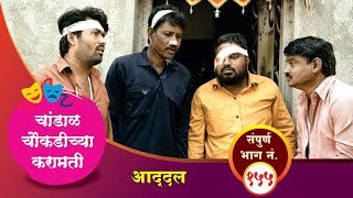 चांडाळ चौकडीच्या करामती संपूर्ण भाग नं१५५  Chandal Choukadichya Karamati Full Episode No155 [upl. by Kimberlee954]