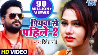 Ritesh Pandey Bhojpuri Song  Kahe Kartara Phonawa Bhatar Pa  पियवा से पहिले2  Bhojpuri Hit Song [upl. by Polish]