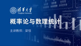 第1316课全16课 概率论与数理统计完整版梁恒 清华大学公开课 [upl. by Jeralee]