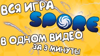 ВСЯ ИГРА SPORE В ОДНОМ ВИДЕО  SPORE ЗА 3 МИНУТЫ [upl. by Wardlaw]