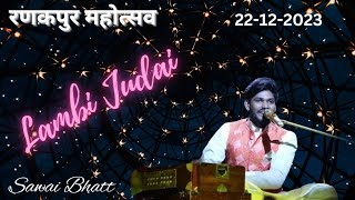 Lambi Judai Sawai Bhatt Song रणकपुर महोत्सव सादड़ी [upl. by Nomelif]