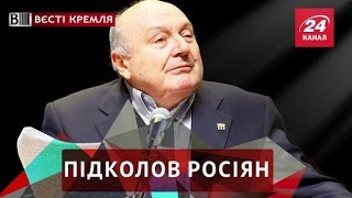 Вєсті Кремля Жванецький завдав подвійного удару по росіянах [upl. by Annohsat]