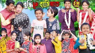 বুদ্ধিতে বাজিমাত চরম হাসির ভিডিও  Part 2 [upl. by Winer]