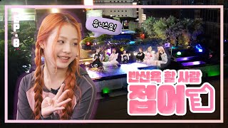 EVENT EP8 유니스 벌칙을 피하기 위해 양말🧦까지 공개한 사연 SUB [upl. by Alyel]