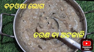 ବଡଓଷାରେ ଭୋଗ ହେଉଥିବା ତରଣ ଅଟକାଳି Traditional Recipe Of Odisha atakali [upl. by Malina311]