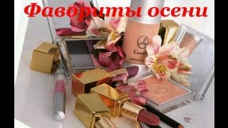 Любимые продукты осени ФАВОРИТЫ [upl. by Roye185]