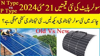 Solar new Price today 21 May 2024  Solar New Technology  N Type vs P Type Panels which is best [upl. by Ailekat]