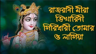 রাজরানী মীরা ভিখারিনী গিরিধারী তোমার ও লাগিয়া  Rajrani Mira Bhikharini  Hindu Music [upl. by Naitsabas]