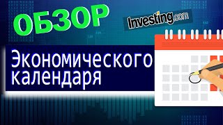 Работа с экономическим календарем  Investingcom [upl. by Azeret]