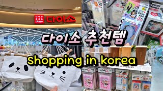 다이소에서 이건 꼭 사세요  다이소 추천템  방문전 필수 시청 shopping in korea vlog 🇰🇷 DAISO stationery haul [upl. by Araj]