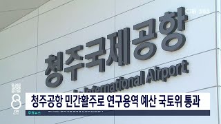 청주공항 민간활주로 연구용역 예산 국토위 통과 [upl. by Myles]