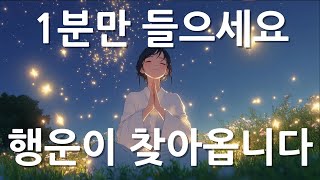 MUSIC🎵  딱 1분만 들으세요 생각지도 못한 행운이 찾아옵니다 명상음악 행운음악 반야심경 불교음악 [upl. by Charita445]