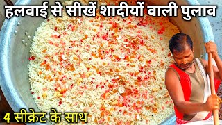 हलवाई से सीखें शादियों वाली पुलाव बनाना 4 सीक्रेट के साथ  pulao recipe in hindi [upl. by Graf727]