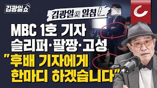 김광일쇼 슬리퍼 차림 MBC 기자에“흡연실서도 안 신어” 尹 오늘부터 도어스테핑 전격 중단 MBC기자·비서관 설전 여파 [upl. by Osanna349]