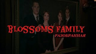 Blossoms family  разобранная [upl. by Repotsirhc]