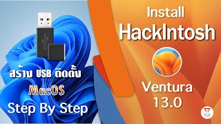 ติดตั้ง MacOS Ventura 130 Step By Step บน PC hackintosh ventura13 opencore [upl. by Buna]