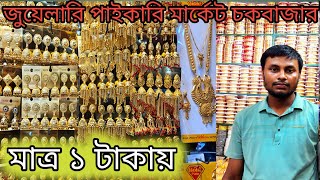 ইমিটেশন জুয়েলারি পাইকারি মার্কেট চকবাজার imitation jewellery wholesale price bdঅল্পপুঁজিতেব্যবসা [upl. by Elicec]