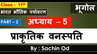 Class 11 th Geography CHAPTER  5 PART2 प्राकृतिक वनस्पति Natural Vegetation 2nd Book [upl. by Haimaj]