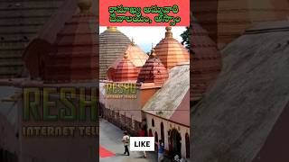 Kamakhya Temple Assam trending telugu shorts assam kamakhyatemple [upl. by Ladnor]