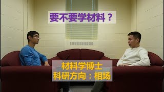 科研方向系列｜材料学博士揭秘  相场 [upl. by Sevy271]