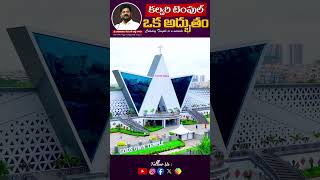 కల్వరి టెంపుల్ ఒక అద్భుతం  Calvary Temple is a Miracle ‪DrPSatishKumar‬ [upl. by Enairb]