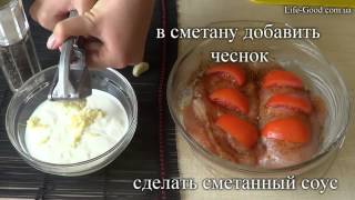 ♥ Сочные Куриные Грудки  Куриное Филе ♥ в Сметанном соусе Запеченные в Духовке  ПП [upl. by Annaj706]