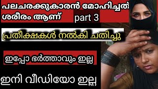 പലചരക്ക് കാരൻ ചതിച്ചു ശരീരമായിരുന്നു ലക്ഷ്യം part3palakkadanfamilydaksha [upl. by Ataeb]