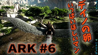 ARK 実況（ヴァルゲロ6）デイノニクスの卵いっぱいとりに行く回 [upl. by Concepcion370]