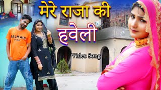 मेरे राजा की हवेली Mewati song  mewati video song  vishal mewati song 2024 [upl. by Rafter]